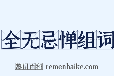 全无忌惮组词是什么意思的图片